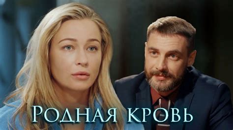 Родная кровь Фильм 2018 Мелодрама Русские сериалы Сериалы Фильмы