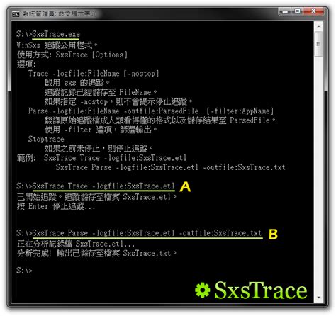 sxstrace exe winsxs 追蹤公用程式
