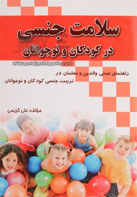 کتاب سلامت جنسی در کودکان و نوجوانان راهنمای عملی والدین و معلمان در