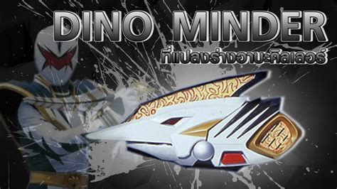 Review Dino Minder Thai Eng Ep 36 รีวิวที่แปลงร่างอาบ