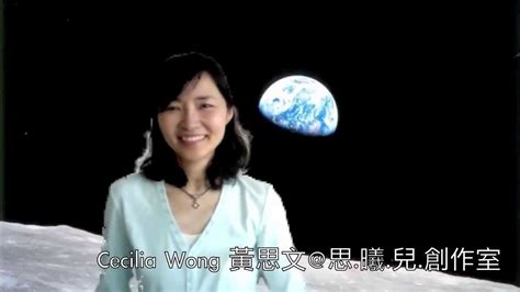 黃思文 Cecilia Wong － 在太空中閉關？ Youtube