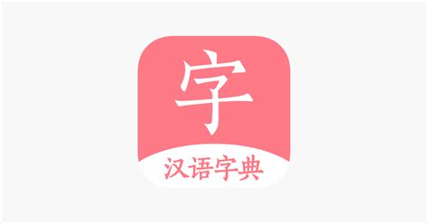 ‎汉语词典 字典手机电子版 On The App Store