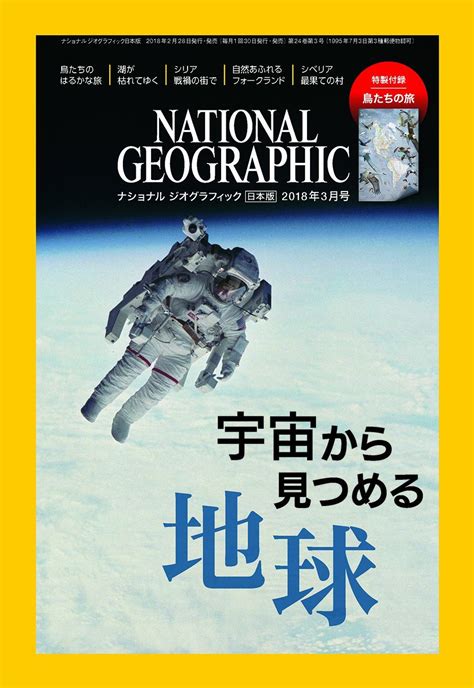 ナショナル ジオグラフィック日本版 2018年3月号2018年2月28日（水）発売｜日経ナショナル ジオグラフィック社のプレスリリース