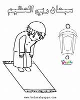 Coloring Muslim Praying الصلاه للاطفال Belarabyapps Allah تلوين للتلوين sketch template
