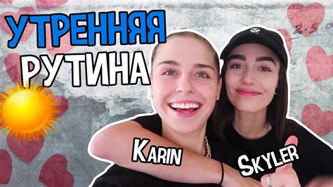 karin and skyler РУССКАЯ ОЗВУЧКА our morning routine couple edition youtube