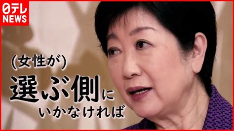 【女性と政治】日本の女性議員なぜ少ない？小池都知事独占インタビュー Youtube