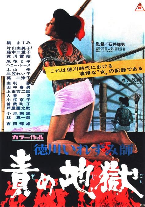 tokugawa irezumi shi seme jigoku película 1969 cine