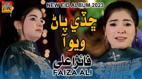 chade parn wayo aa faiza ali  eid album   sindhi song  pk production youtube