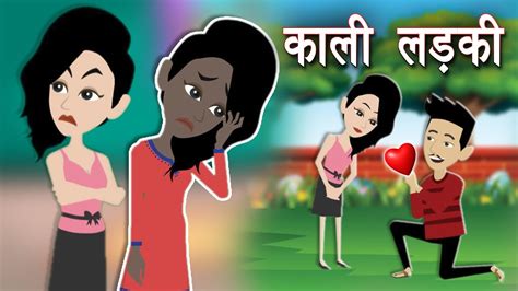 काली लड़की kaali ladki hindi kahaniya cartoon bedtime stories in