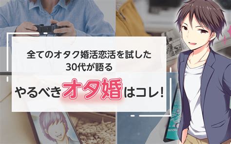 【2023年版】おすすめオタク婚活！同じ趣味のオタク同士が出会えるアプリ