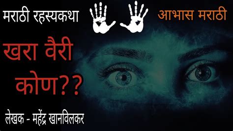 खरा वैरी कोण मराठी रहस्यकथा marathi suspense story suspense