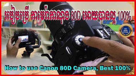 How To Use Canon 80d Camera Best 100 របៀបប្រើ កាមេរ៉ាកាណុង 80d