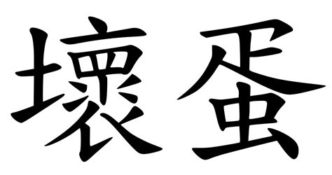 mandarin chinese profanity wikipedia