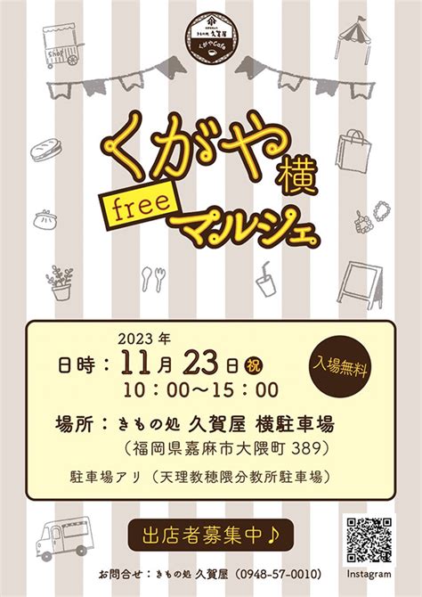 【嘉麻】11月23日（祝・木）きもの処 久賀屋で「くがや横freeマルシェ」が開催されます！ 筑豊情報マガジンwing