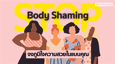 Stop Body Shaming จงภูมิใจความสวยในแบบคุณ