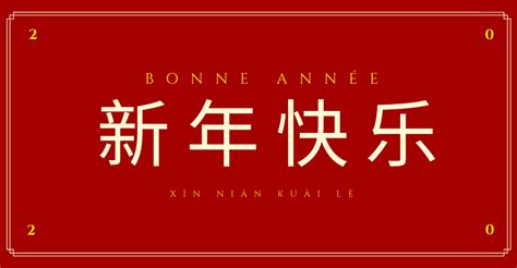 jour de lan comment dire bonne annee en chinois cours de mandarin