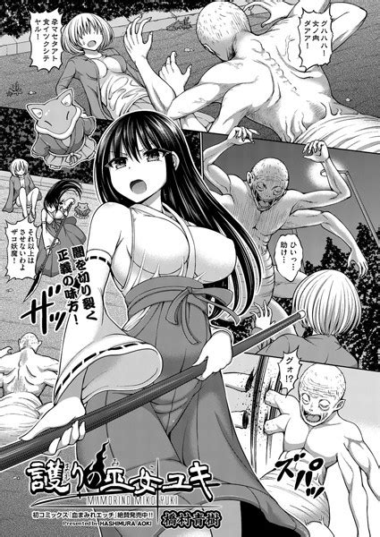 護りの巫女ユキ エロ漫画・アダルトコミック Fanza電子書籍