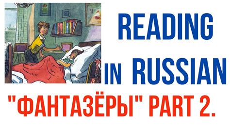 Learn Russian Through Reading Russian Books Фантазёры 2nd Part