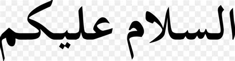 as salamu alaykum arabic wikipedia greeting islam png 2000x527px