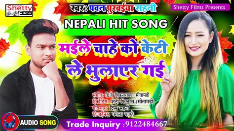 Maile Chahe Ko Keti Le Bhulayera Gaie मईले चाहे को केटी ले Nepali Song