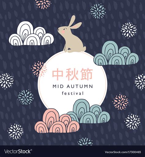 mid autumn festival greeting card invitation vector image