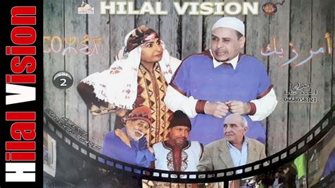 Aflam Hilal Vision الفيلم الامازيغي المغربي الفكاهي الرائع أمرزيك
