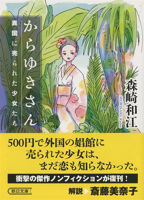 売られた少女。戸籍まで 。教科書に載らない日本の女性たちの歴史 『からゆきさん』 Bookウォッチ