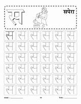 Practice Sa Worksheet Writing Se Hindi Sapera Worksheets Bestcoloringpages Kids Coloring Letter Alphabet Pages Sulekh sketch template