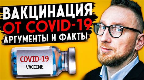 Вакцина от коронавируса Мифы и пруфы youtube