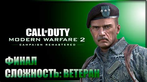 ФИНАЛ ШЕПАРД ПРЕДАТЕЛЬ Call Of Duty Modern Warfare 2 Campaign