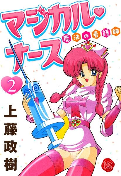 魔法の看護師マジカル・ナース 2 エロ漫画・アダルトコミック fanzaブックス 旧電子書籍
