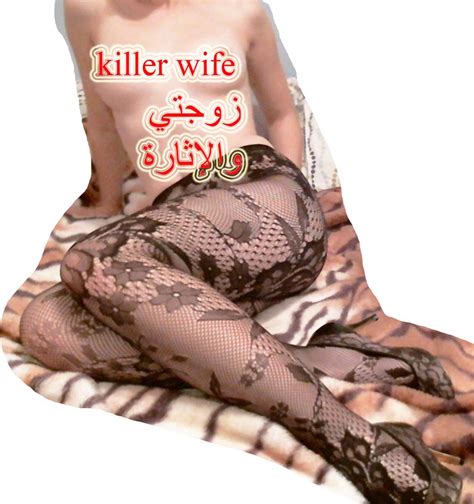 الزوجة العاهرة الشرموطة القحبة الممحونة عاشقة أزبار الرجال زوجتي هبة 7
