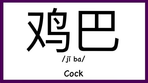 how to pronounce cock in chinese how to pronounce 鸡巴 sex words in