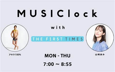 Interfm 朝のバラエティ番組「musiclock With The First Times」 自身初のレギュラーdjを務める6月度sma