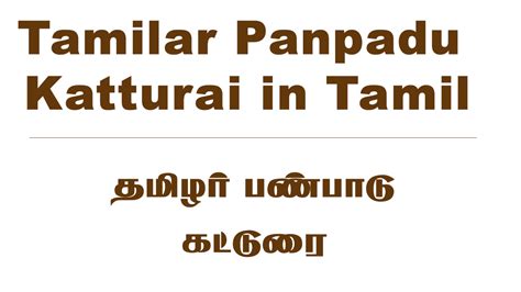 tamilar panpadu katturai  tamil
