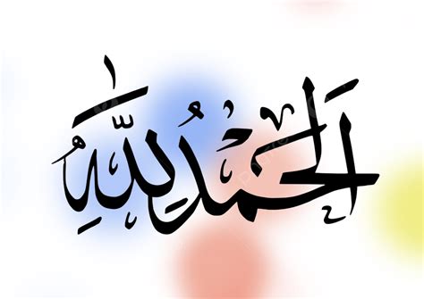 tulisan arab alhamdulillah png tulisan alhamdulillah arab latin