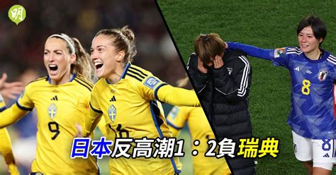 Women S World Cup｜japan S Anti Climax 1 2 Loss To Sweden And Spain