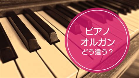 「ピアノ」と「オルガン」の違いをご存知ですか！？ Complesso Jp
