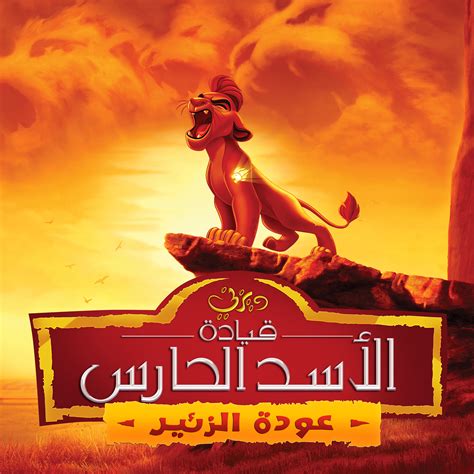 lion guard kyad alasd alhars  lion guard photo