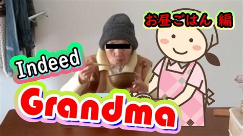 Indeed Grandma ある土曜日のお昼ご飯 Youtube