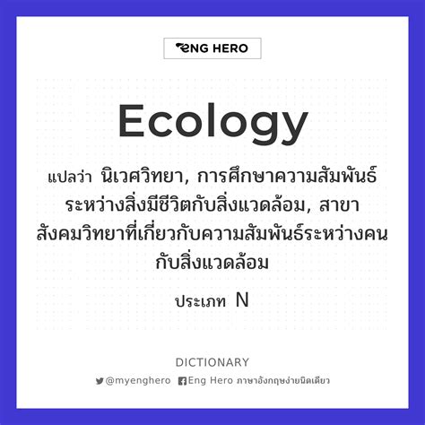 Ecology แปลว่า นิเวศวิทยา การศึกษาความสัมพันธ์ระหว่างสิ่งมีชีวิตกับ