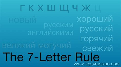 russian spelling the 7 letter rule youtube