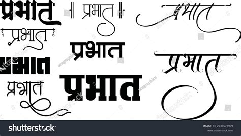 prabhat logo prabhat logo hindi calligraphy stock vector royalty