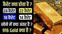 What are 24K, 22K, 18K & 14K Gold ? What is 916 Gold ? What is Karat in Gold ?