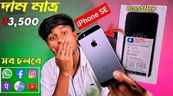 Brand New iPhone SE 1st Generation, Only Rs_3,499 From Cellbuddy 😍 😍 Unboxing & Full Tested