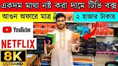 Android 4k Tv Box Android Price In Bd 🔥|| smart tv box review😱 || Uttara Tv Box✔✔