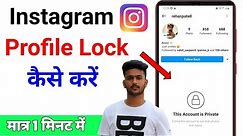 Instagram Profile Lock Kaise Kare | How To Lock Instagram Profile 2020