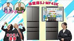 よしもと芸人とご紹介！プラズマクラスター冷蔵庫「SJ-MF43K」編：シャープ