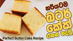 හරියටම බටර් කේක් හදමු | Perfect Butter Cake Recipe