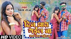 आ गया #video #Prince_Raj का सुपरहिट नया भोजपुरी गाना | दिन धारा गईल बा || 2022 New Bhojpuri Song
